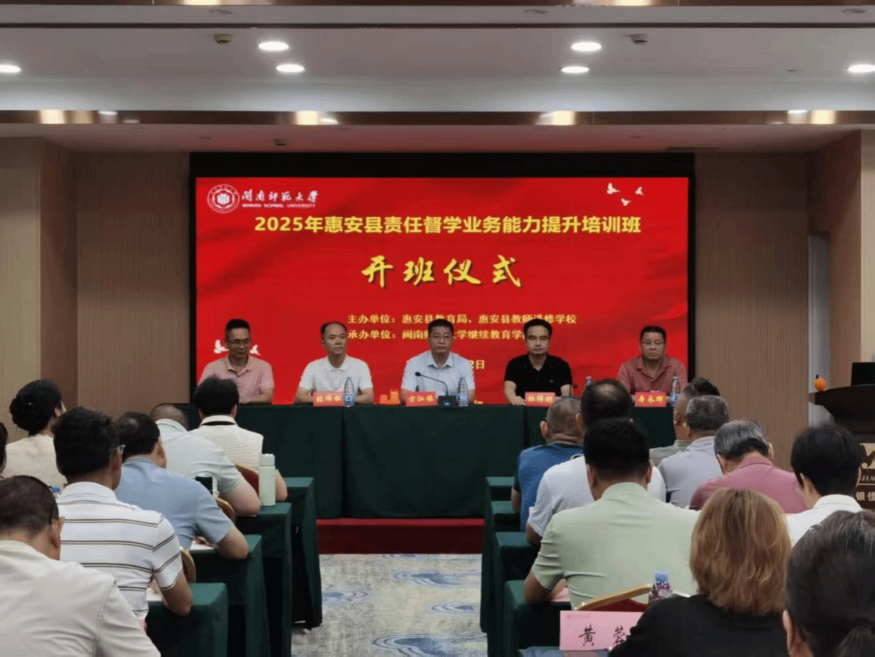 2025世俱杯时间表举办2025年惠安县责任督学业务能力提升培训班