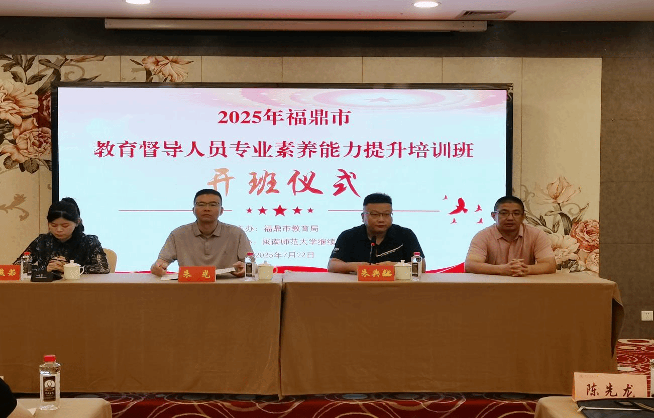 suncitygroup太阳集团官网举办2025年福鼎市教育督导人员专业素养能力提...